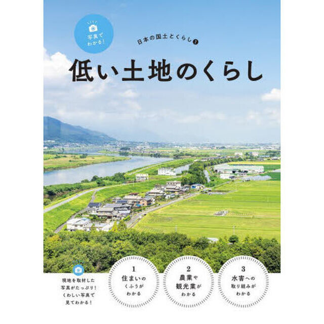 写真でわかる！日本の国土とくらし　１「低い土地のくらし」