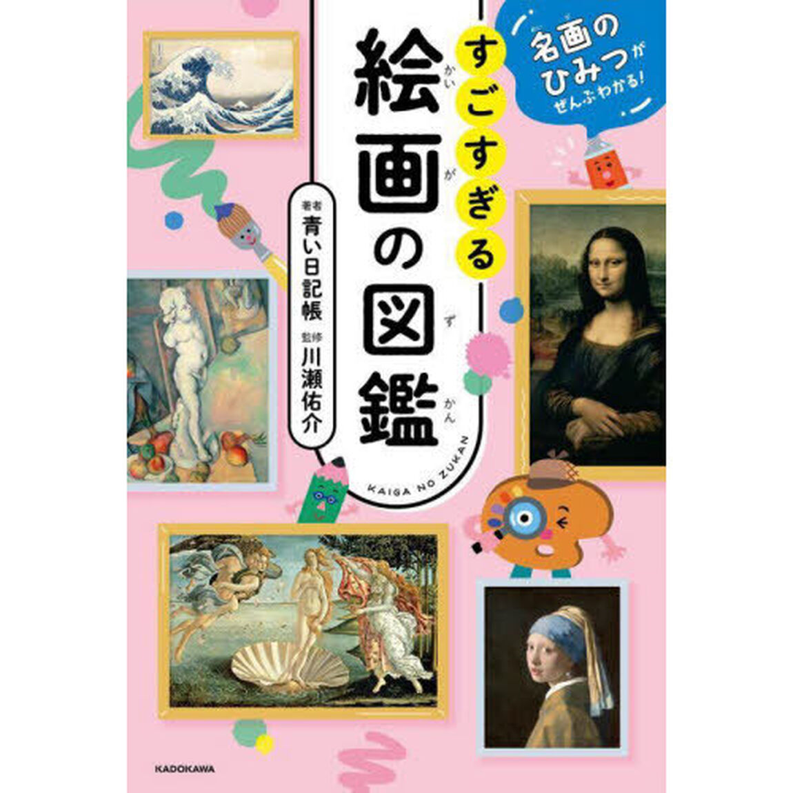 すごすぎる絵画の図鑑　名画のひみつがぜんぶわかる！