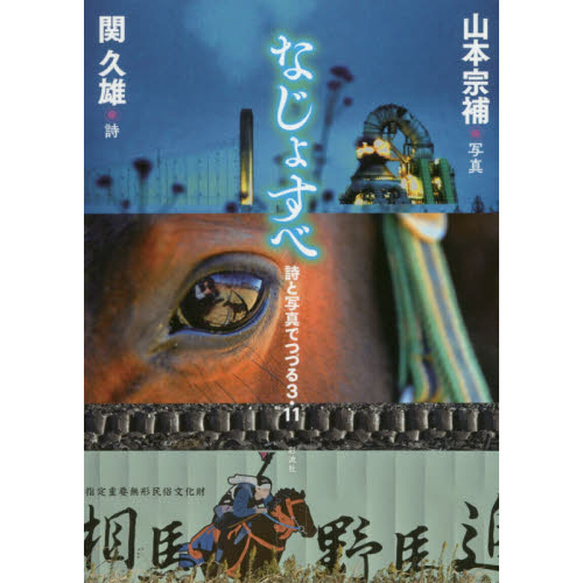 なじょすべ　詩と写真でつづる３・１１