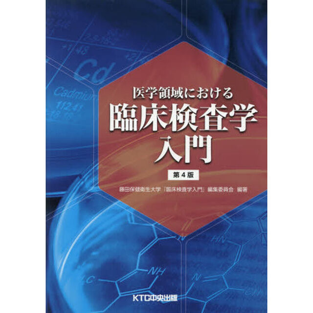 医学領域における臨床検査学入門「第４版」
