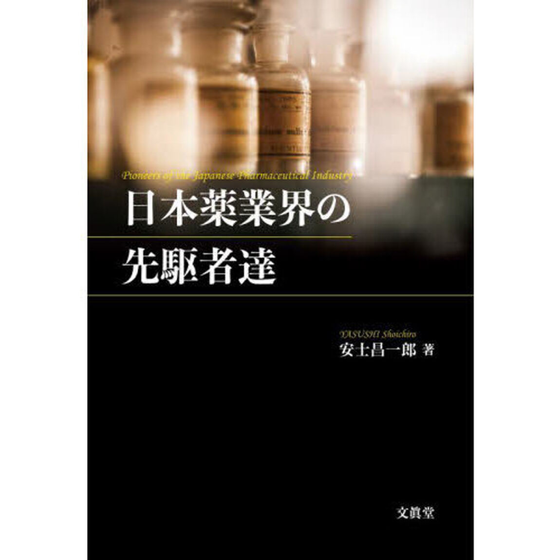 日本薬業界の先駆者達