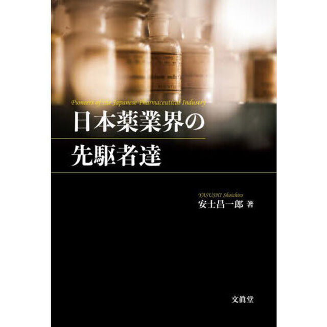 日本薬業界の先駆者達