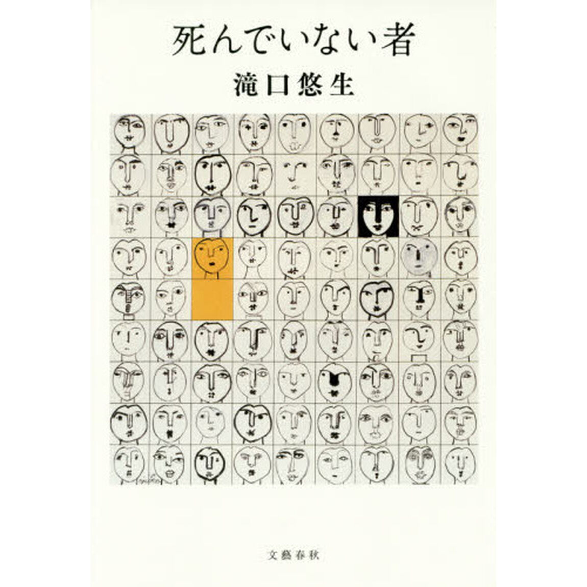 死んでいない者