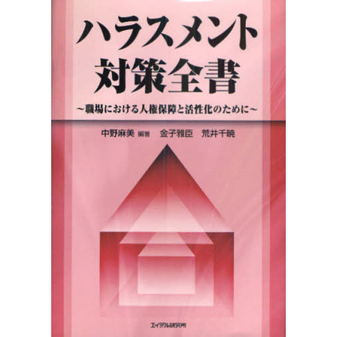 ハラスメント対策全書　職場における人権保障と活性化のために