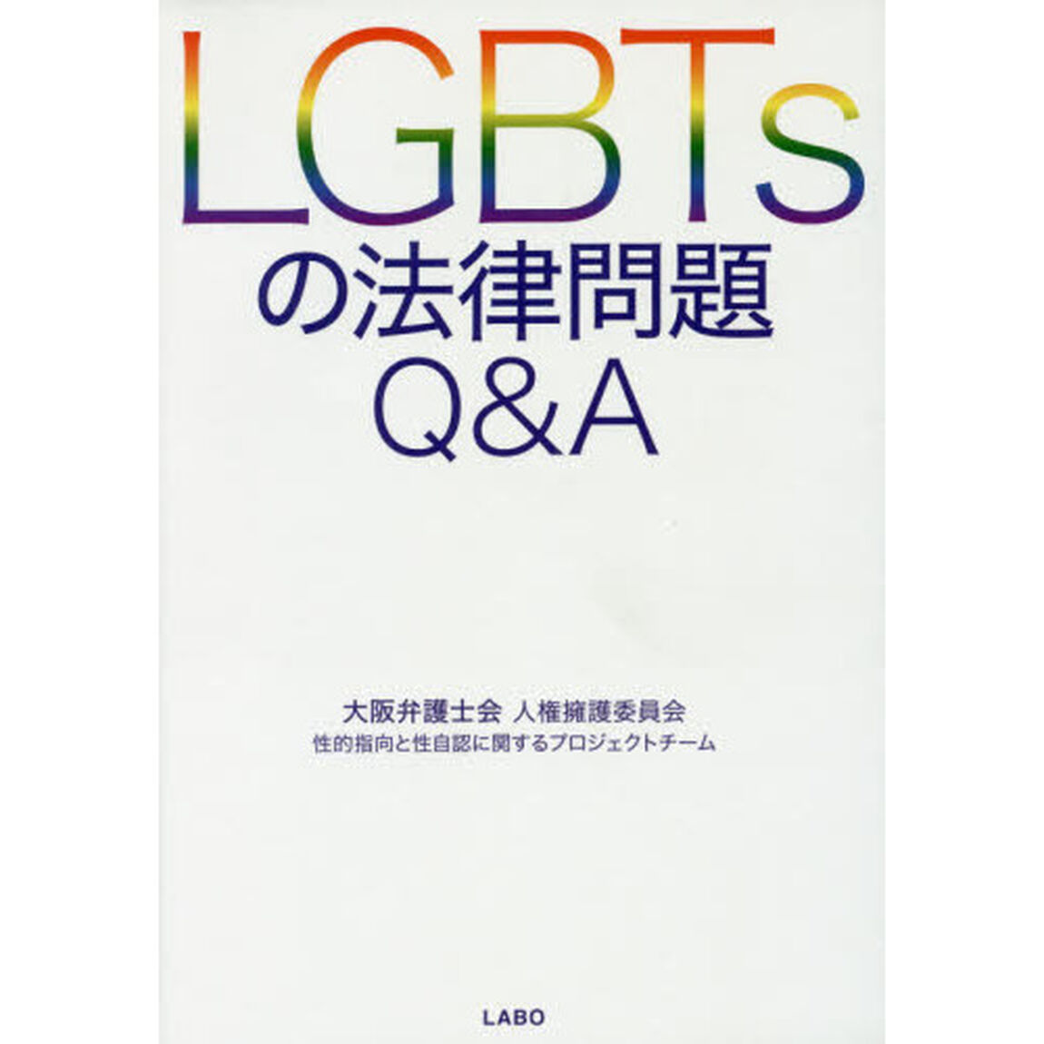 ＬＧＢＴｓの法律問題Ｑ＆Ａ