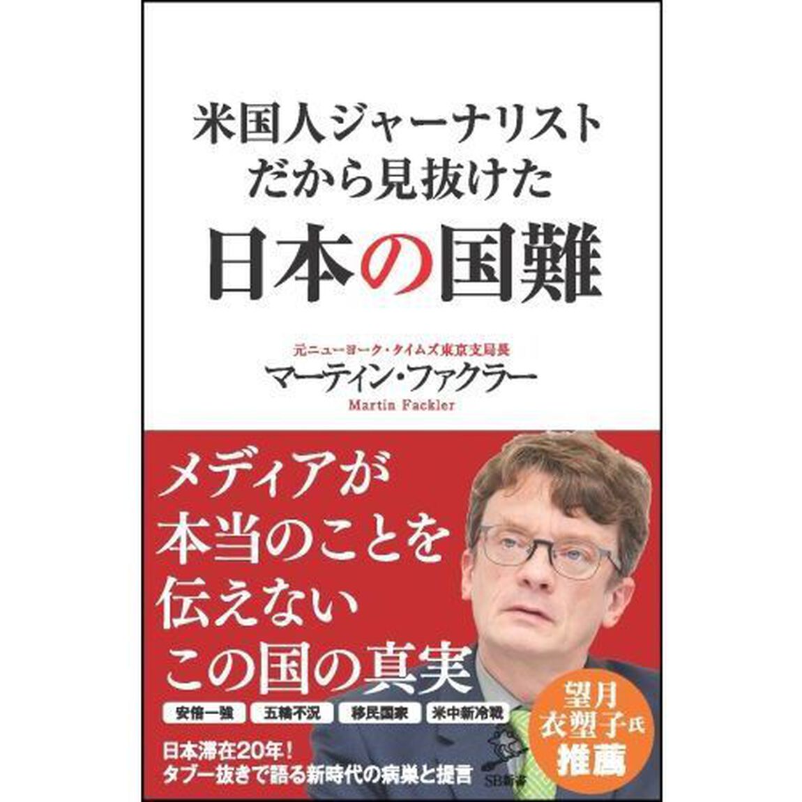 米国人ジャーナリストだから見抜けた日本の国難