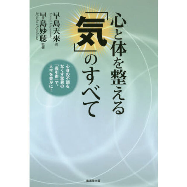 心と体を整える「気」のすべて　心身の不調をなくす驚異の「導引術」で、人生を豊かに！
