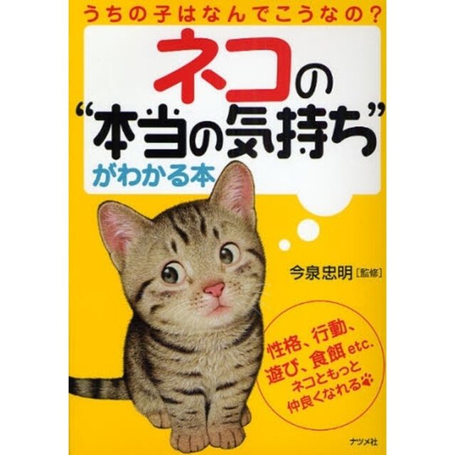 ネコの&ldquo;本当の気持ち&rdquo;がわかる本　うちの子はなんでこうなの？　性格、行動、遊び、食餌ｅｔｃ．ネコともっと仲良くなれる