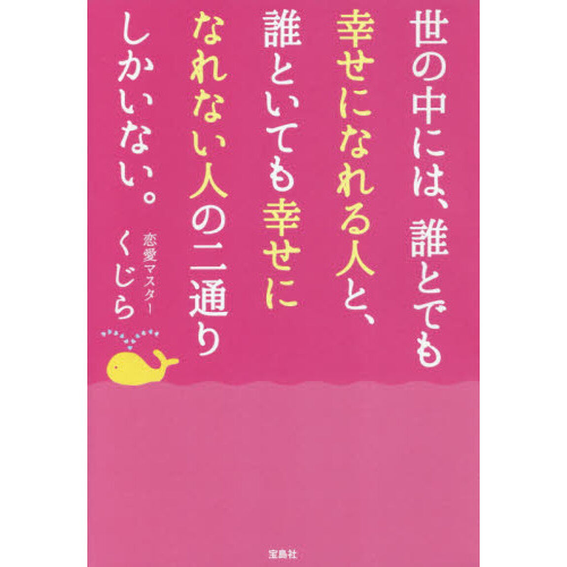 世の中には、誰とでも幸せになれる人と、誰といても幸せになれない人の二通りしかいない。
