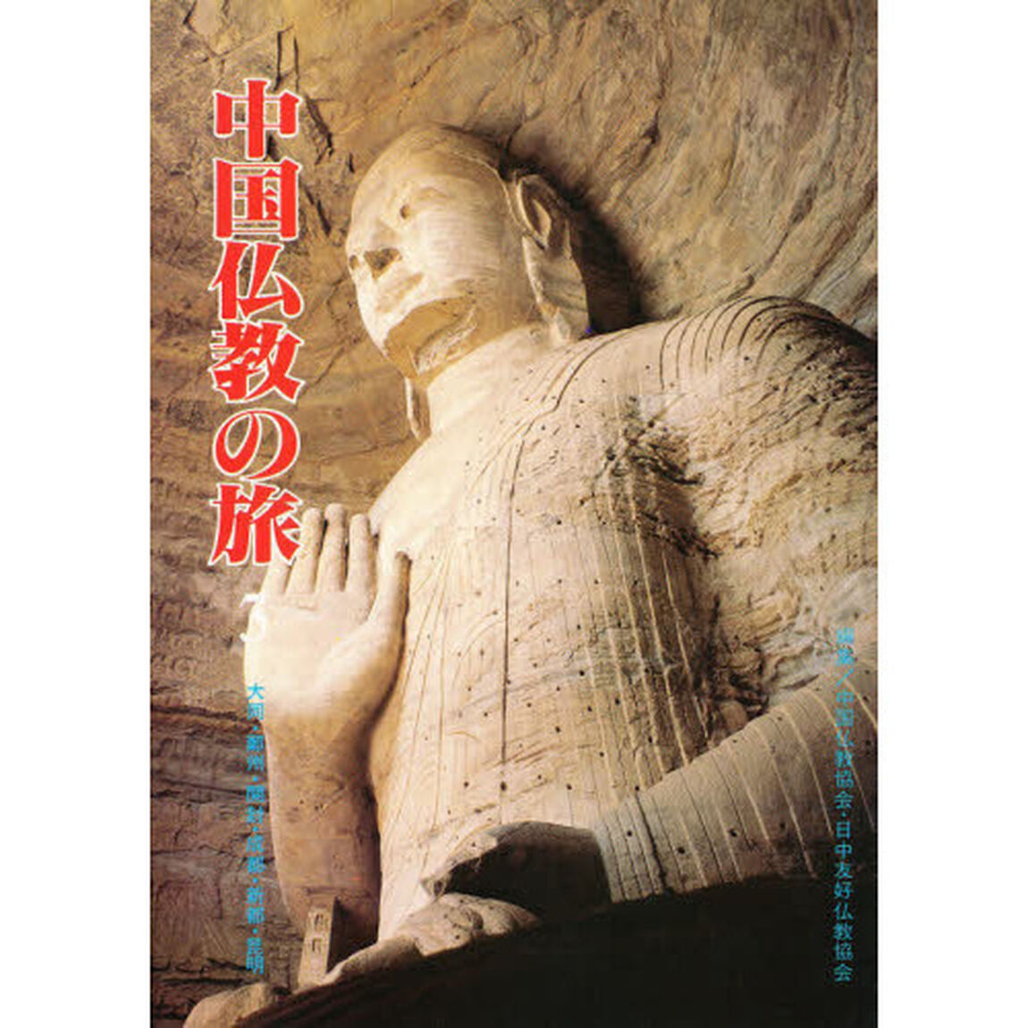 中国仏教の旅　　　３　大同・鄭州・開封・