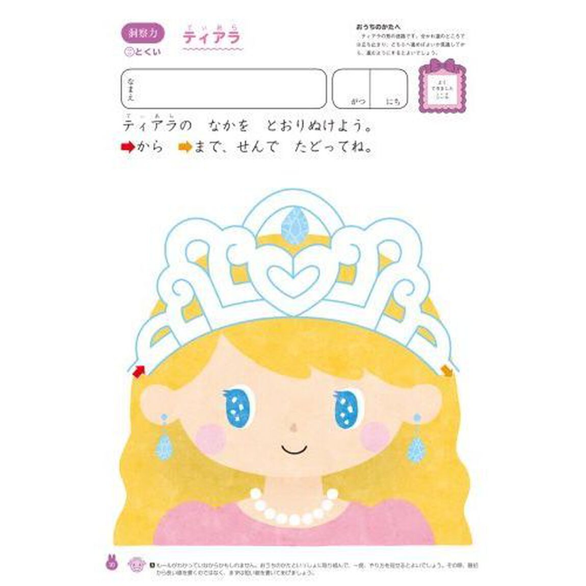 女の子がさいごまでできるめいろ　４・５さい