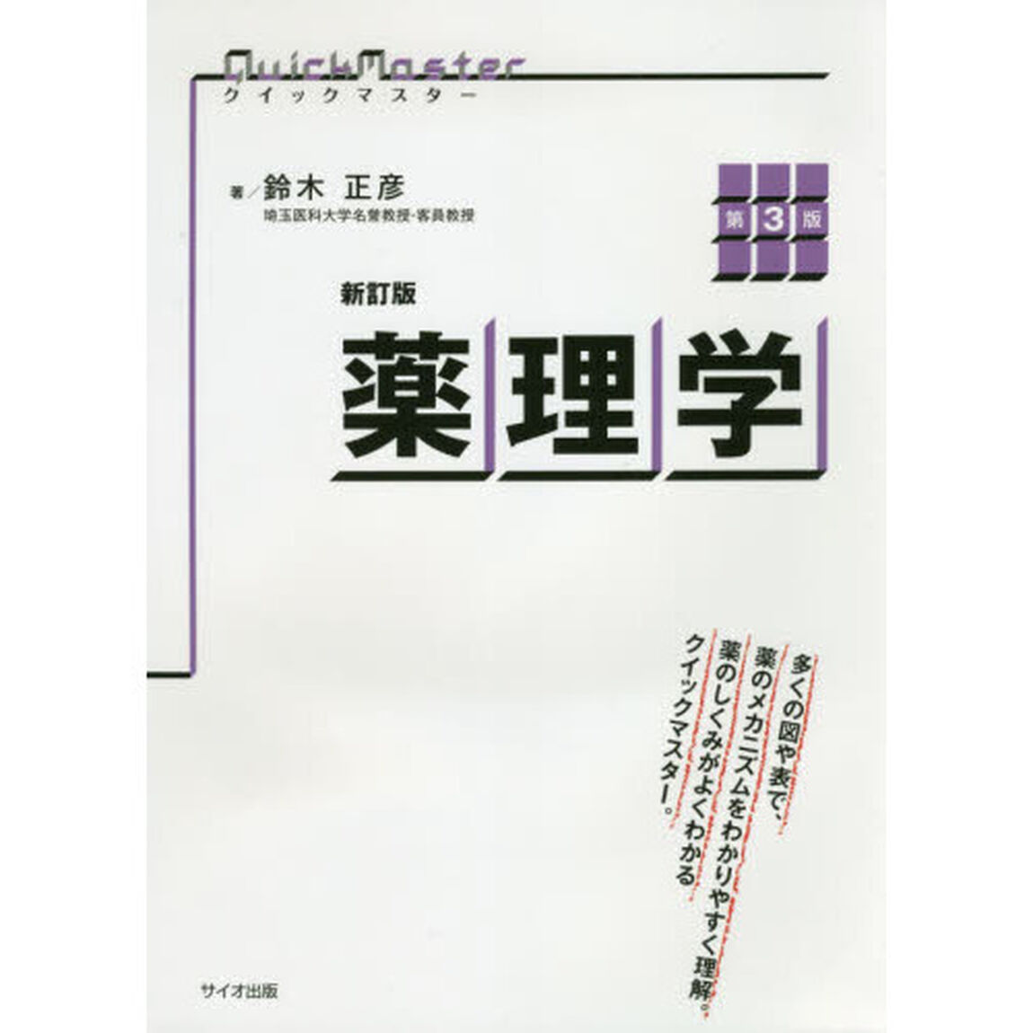 薬理学「新訂版　第３版」
