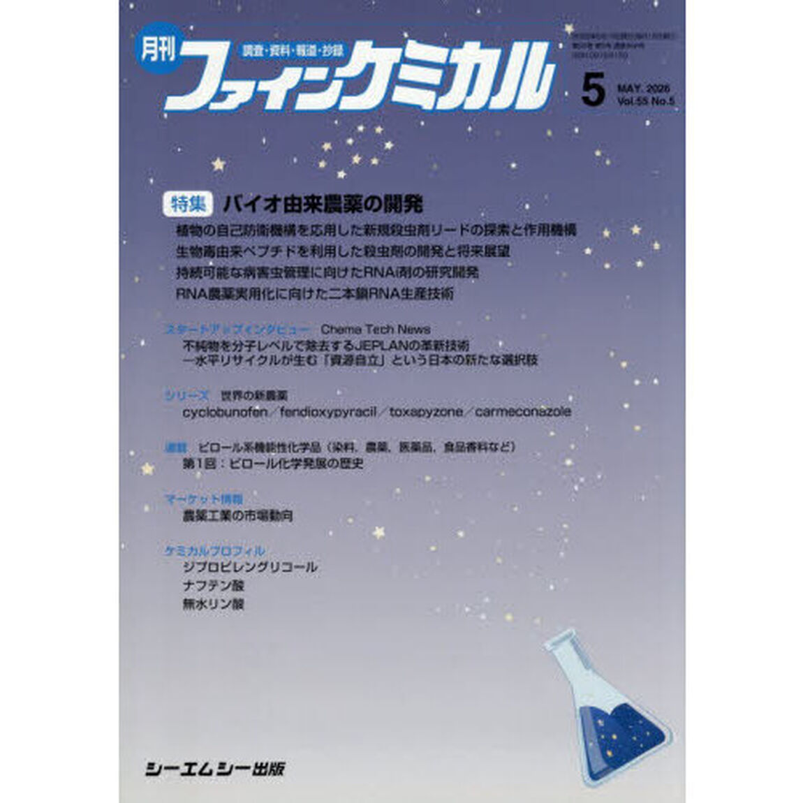 月刊ファインケミカル　５５－５