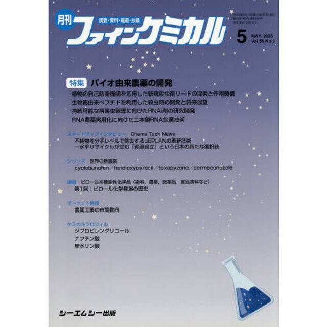 月刊ファインケミカル　５５－５