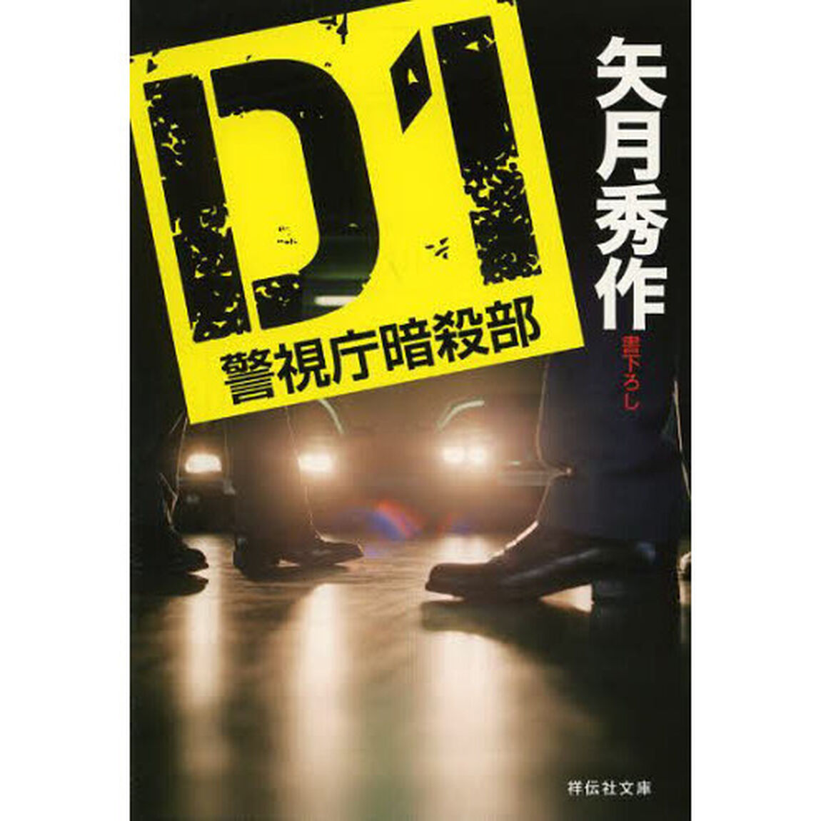 Ｄ１　警視庁暗殺部