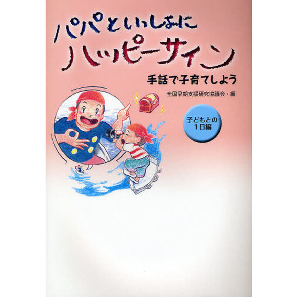 パパといっしょにハッピーサイン　手話で子育てしよう　子どもとの１日編