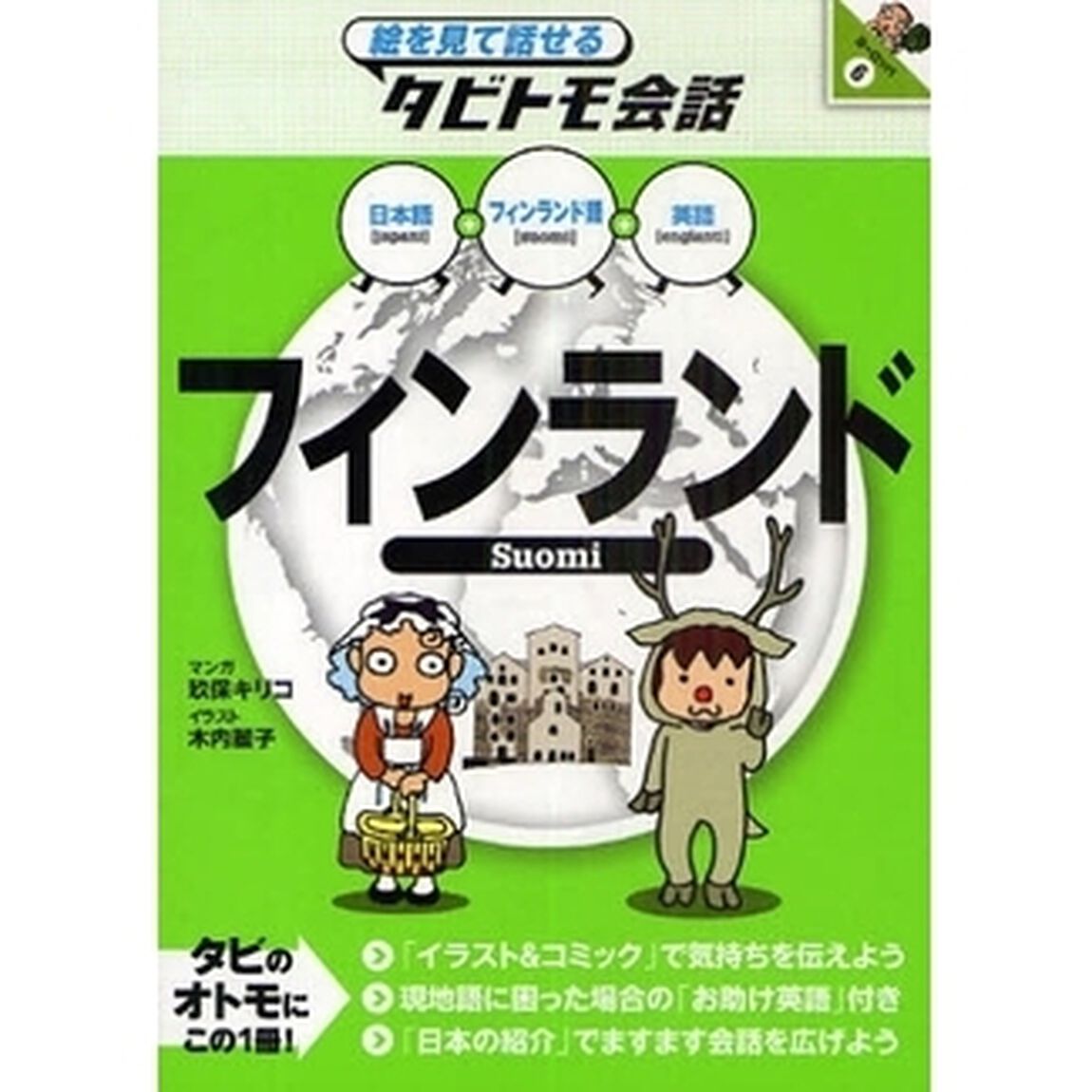 フィンランド　フィンランド語＋日本語英語