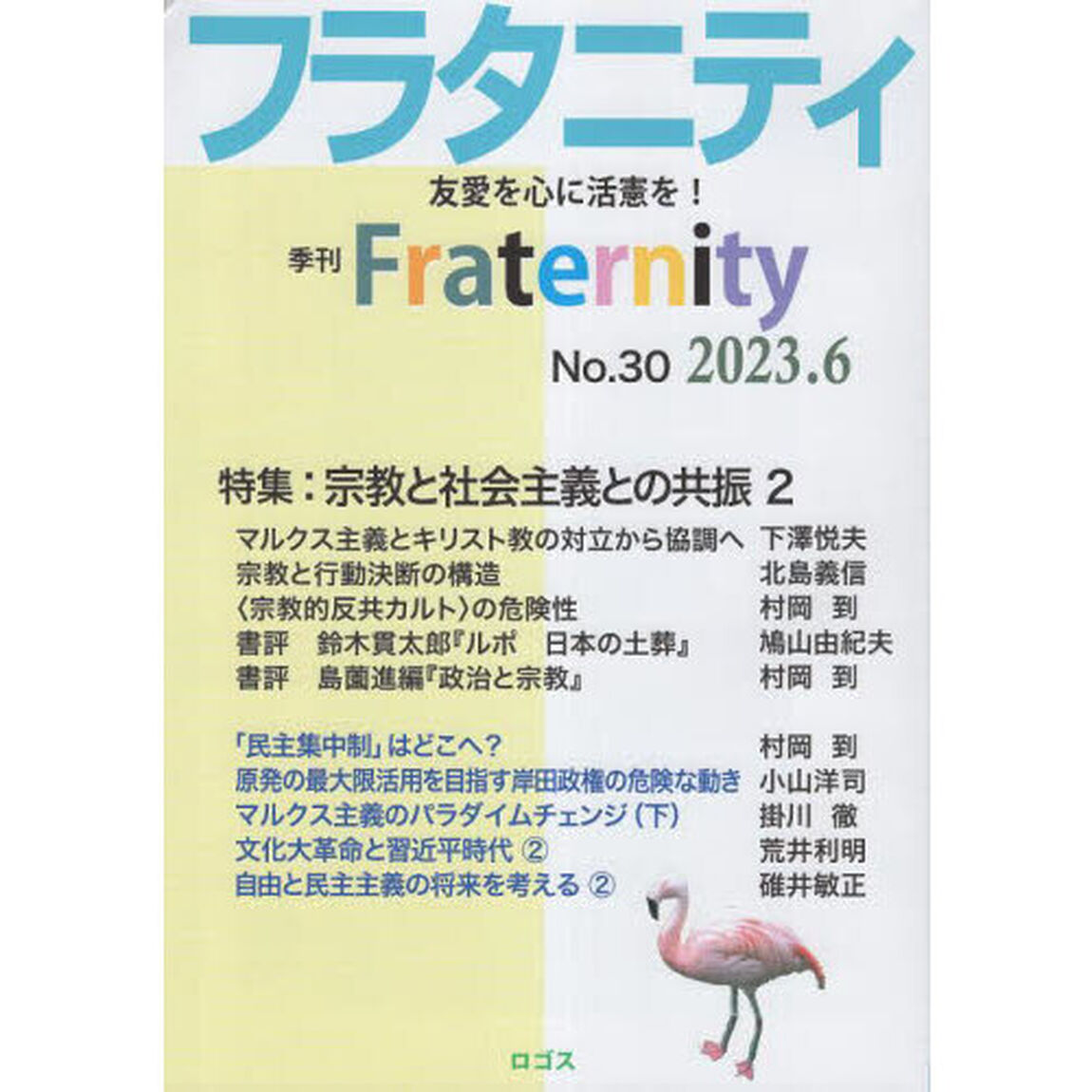 フラタニティ　友愛を心に活憲を！　３０（２０２３・６）「特集：宗教と社会主義との共振　２」