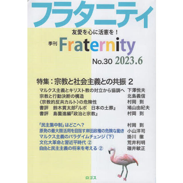 フラタニティ　友愛を心に活憲を！　３０（２０２３・６）「特集：宗教と社会主義との共振　２」