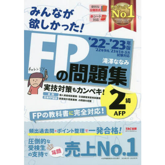 みんなが欲しかった！ＦＰの問題集２級・ＡＦＰ　&rsquo;２２－&rsquo;２３年版