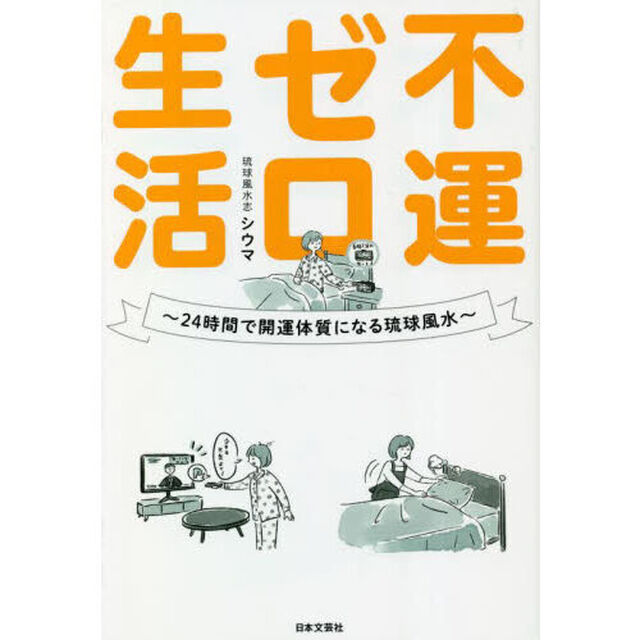 不運ゼロ生活　２４時間で開運体質になる琉球風水