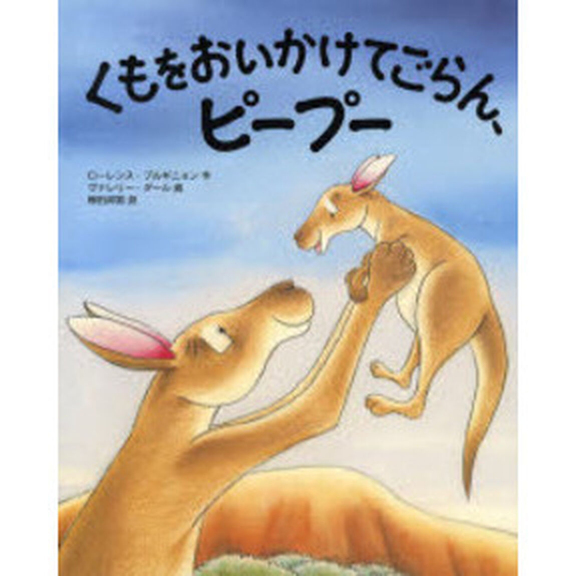 くもをおいかけてごらん、ピープー