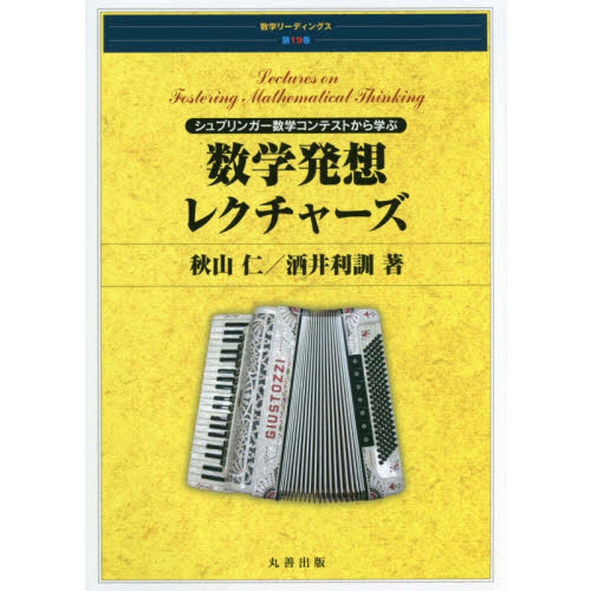 数学発想レクチャーズ　シュプリンガー数学コンテストから学ぶ