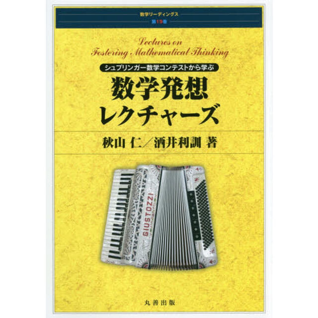 数学発想レクチャーズ　シュプリンガー数学コンテストから学ぶ