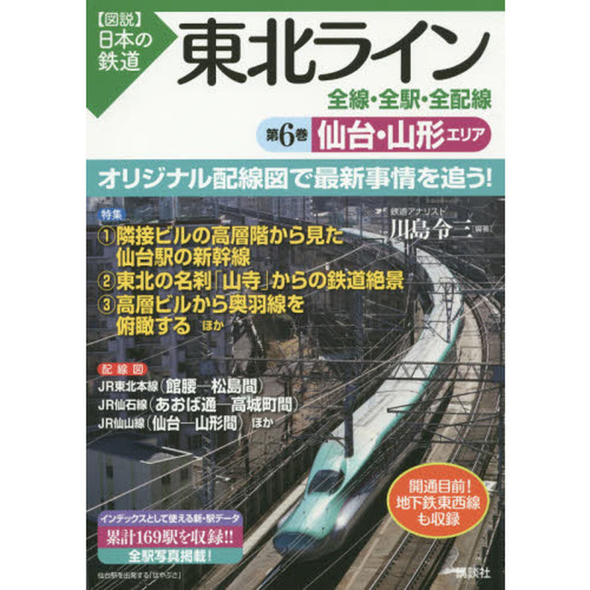 東北ライン全線・全駅・全配線　第６巻「仙台・山形エリア」