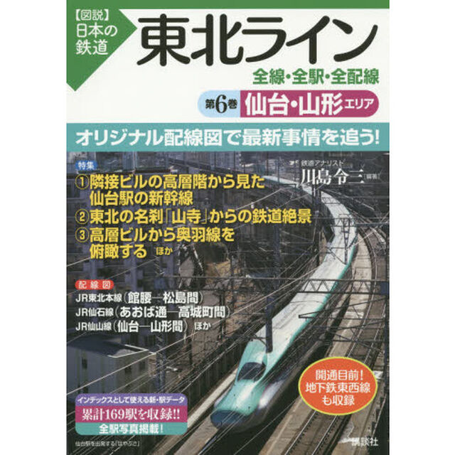 東北ライン全線・全駅・全配線　第６巻「仙台・山形エリア」