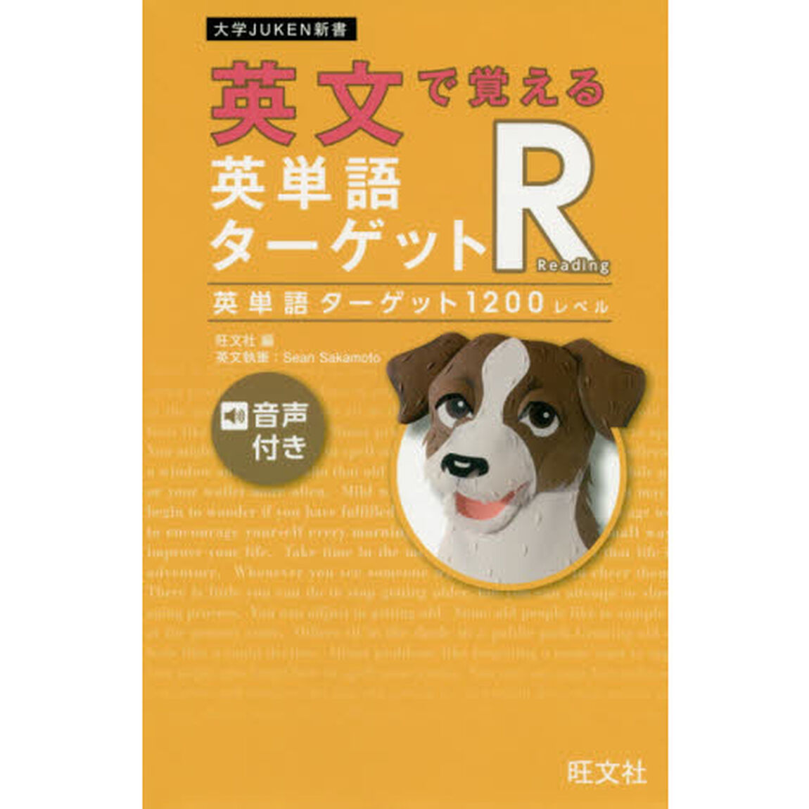 英文で覚える英単語ターゲットＲ英単語ターゲット１２００レベル