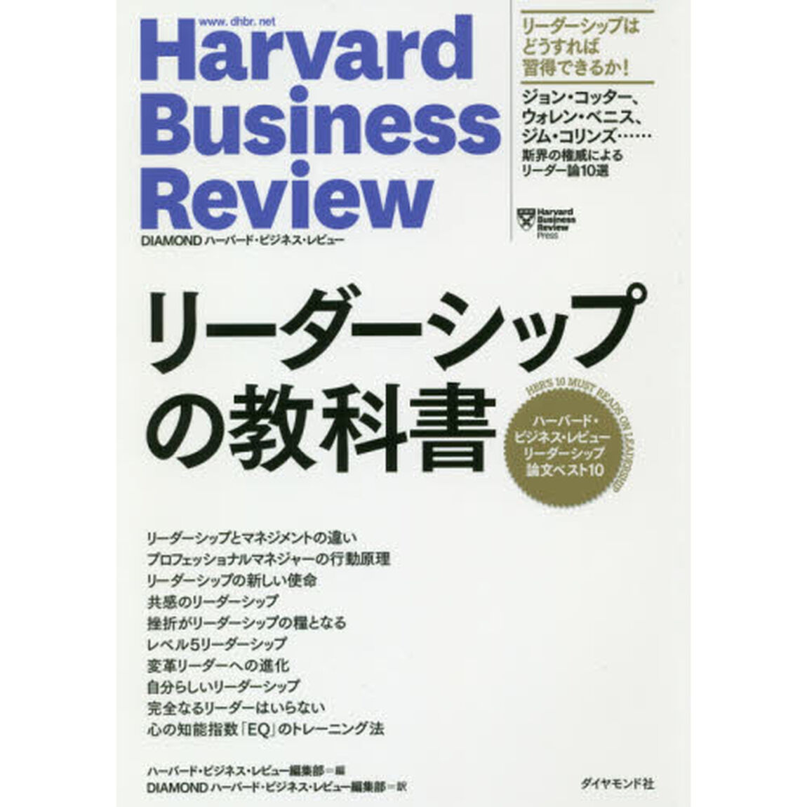 リーダーシップの教科書　ハーバード・ビジネス・レビューリーダーシップ論文ベスト１０