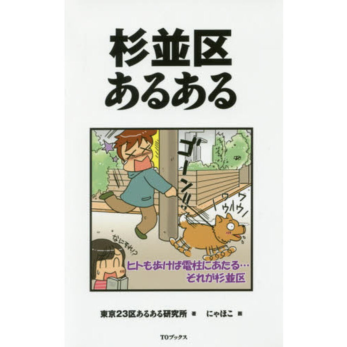 杉並区あるある