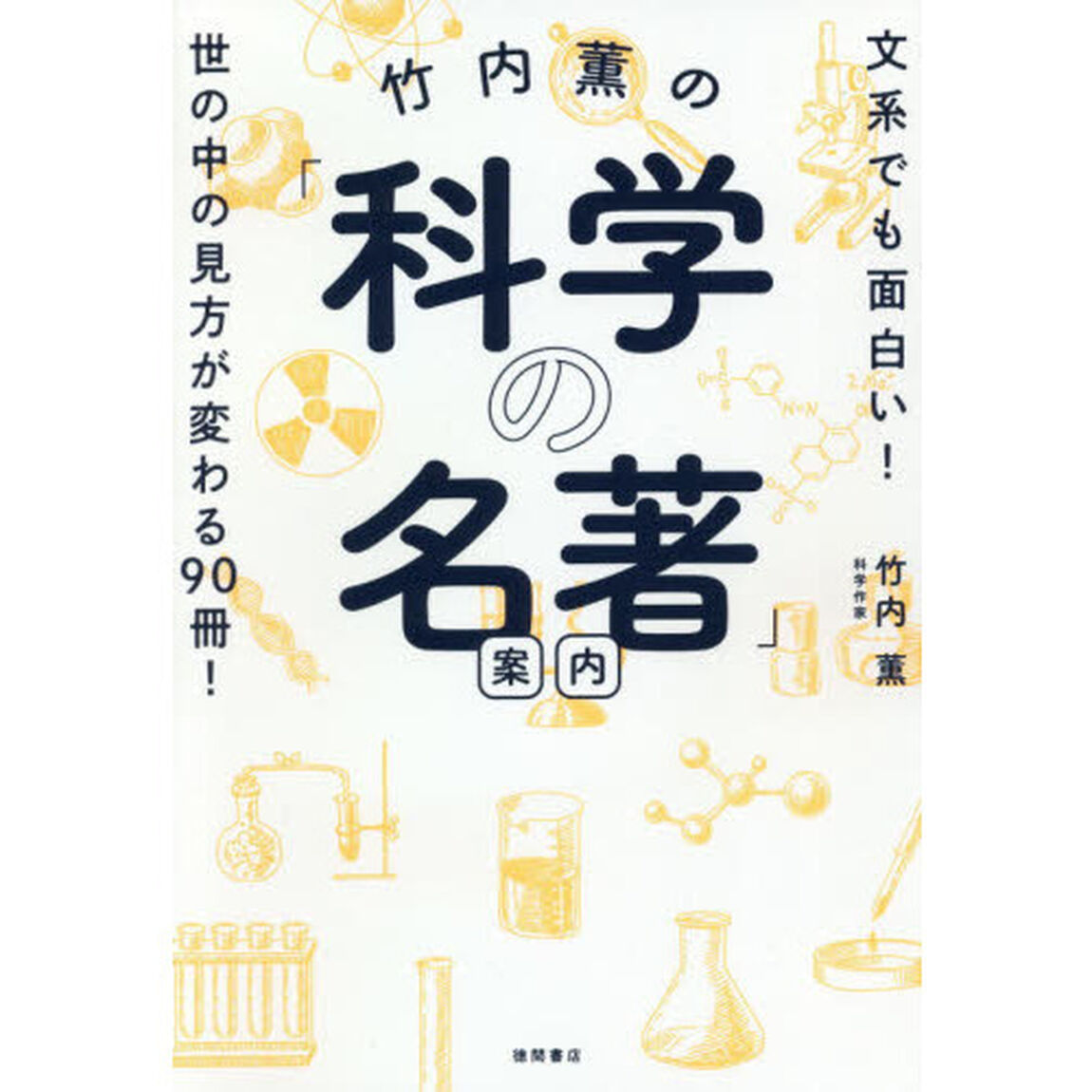 竹内薫の「科学の名著」案内　文系でも面白い！世の中の見方が変わる９０冊！