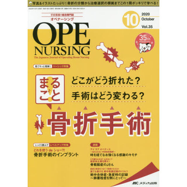 オペナーシング　第３５巻１０号（２０２０－１０）「どこがどう折れた？手術はどう変わる？まるごと！骨折手術」