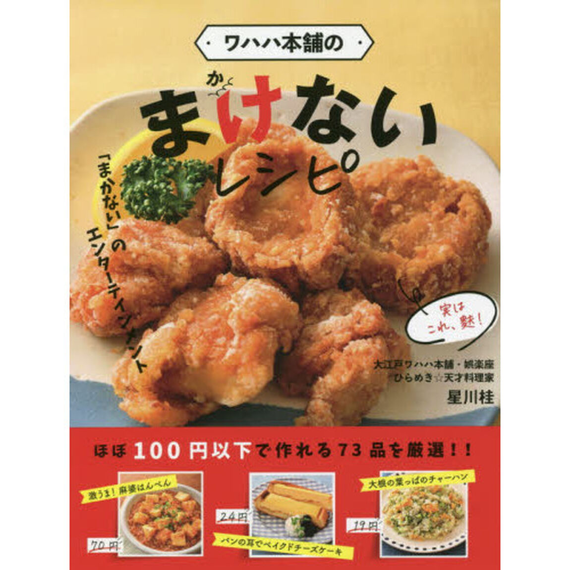 ワハハ本舗のまけないレシピ　「まかない」のエンターテインメント