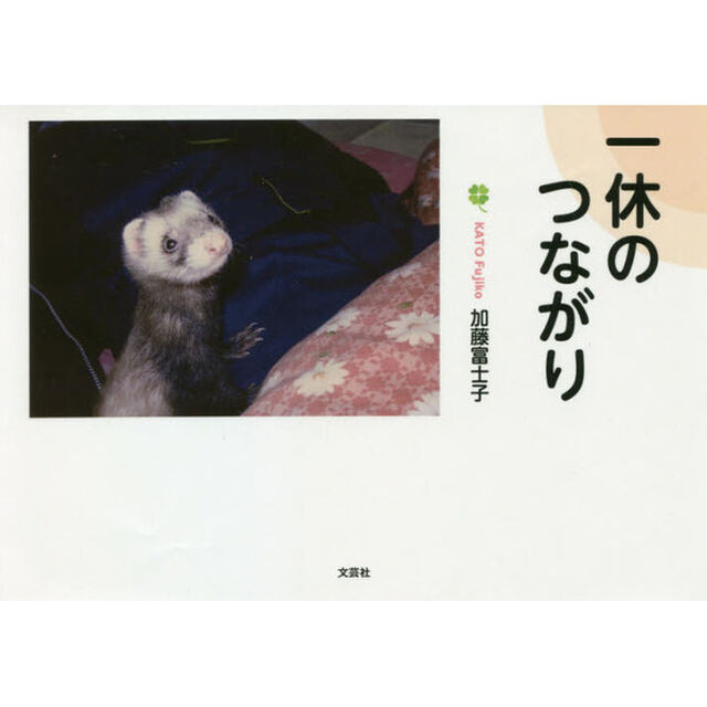 一休のつながり