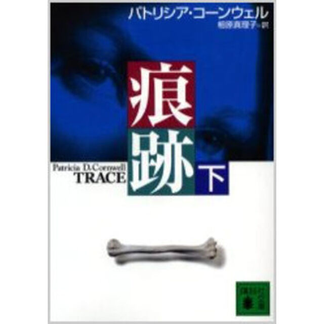 痕跡　下