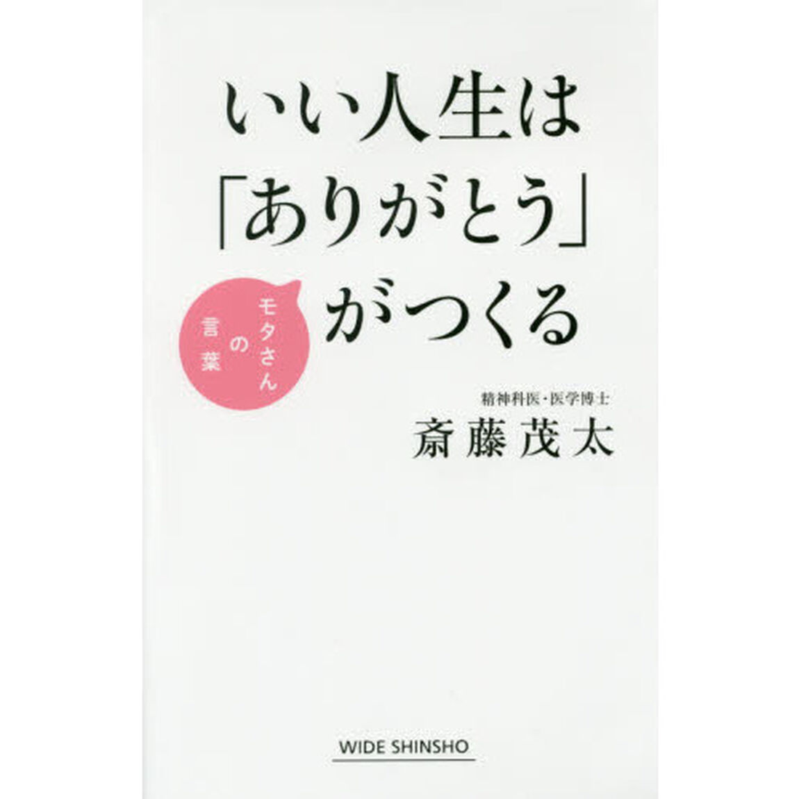 いい人生は「ありがとう」がつくる　モタさんの言葉