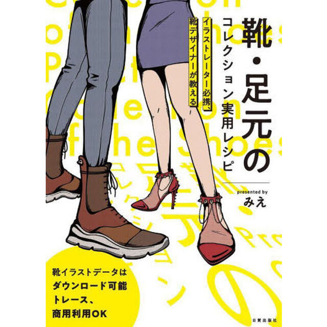 靴・足元のコレクション実用レシピ　イラストレーター必携、靴デザイナーが教える