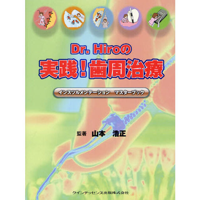 Ｄｒ．Ｈｉｒｏの実践！歯周治療　インスツルメンテーションマスターブック