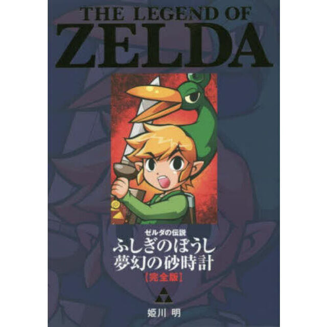 ゼルダの伝説ふしぎのぼうし夢幻の砂時計〈完全版〉