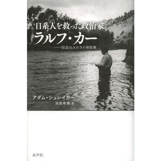 日系人を救った政治家ラルフ・カー　信念のコロラド州知事