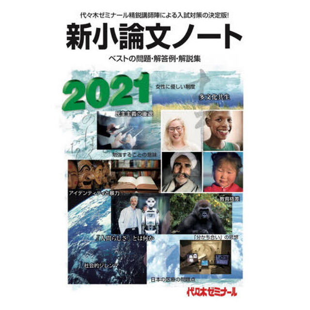 新小論文ノート　ベストの問題・解答例・解説集　２０２１