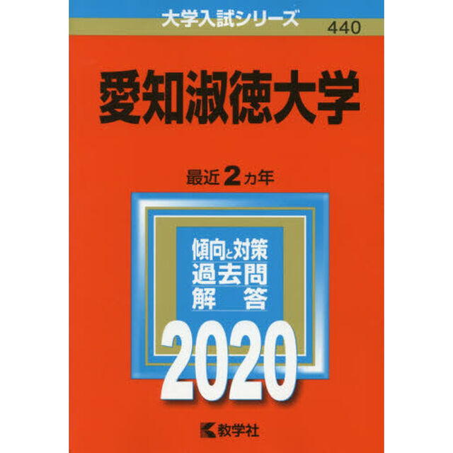 愛知淑徳大学 (2020年版大学入試シリーズ)
