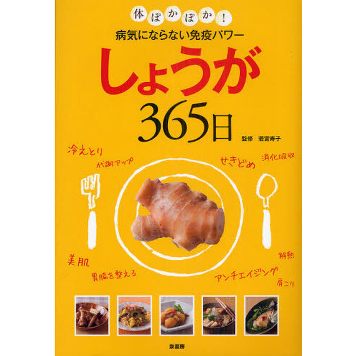 しょうが３６５日　体ぽかぽか！　病気にならない免疫パワー