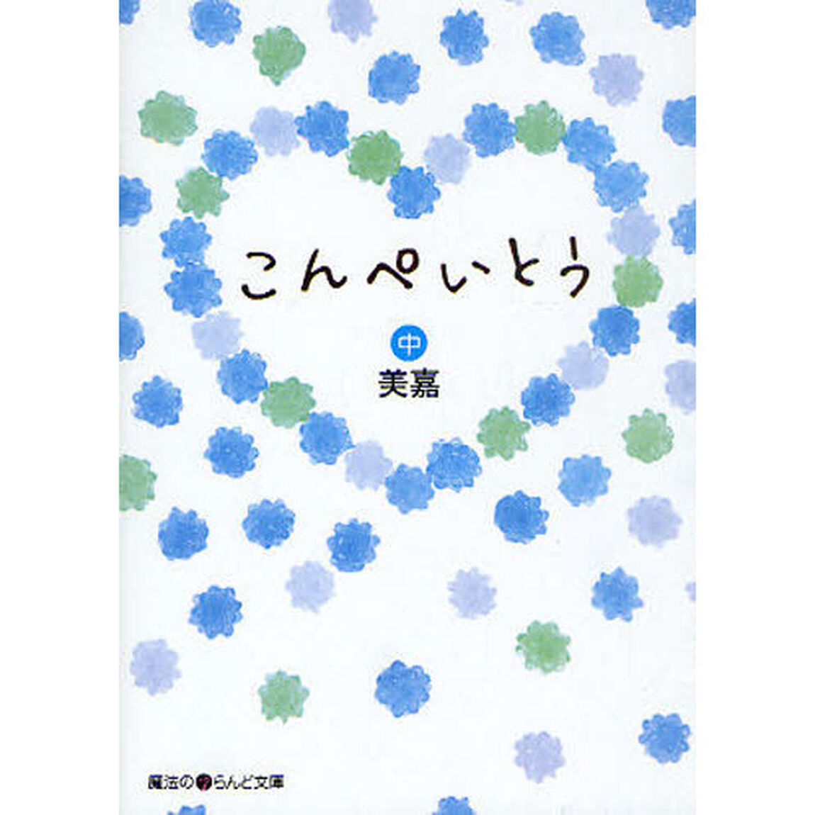 こんぺいとう　中
