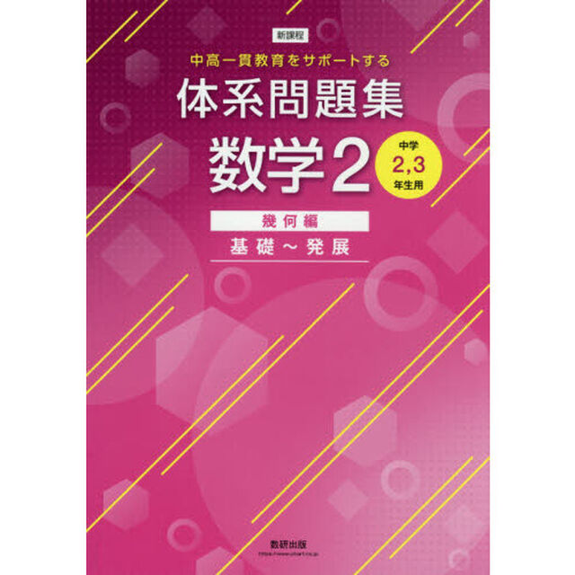 体系問題集数学２　中高一貫教育をサポートする　幾何編「基礎〜発展」