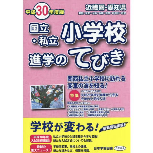 国立・私立小学校進学のてびき　平成３０年度版近畿圏・愛知県