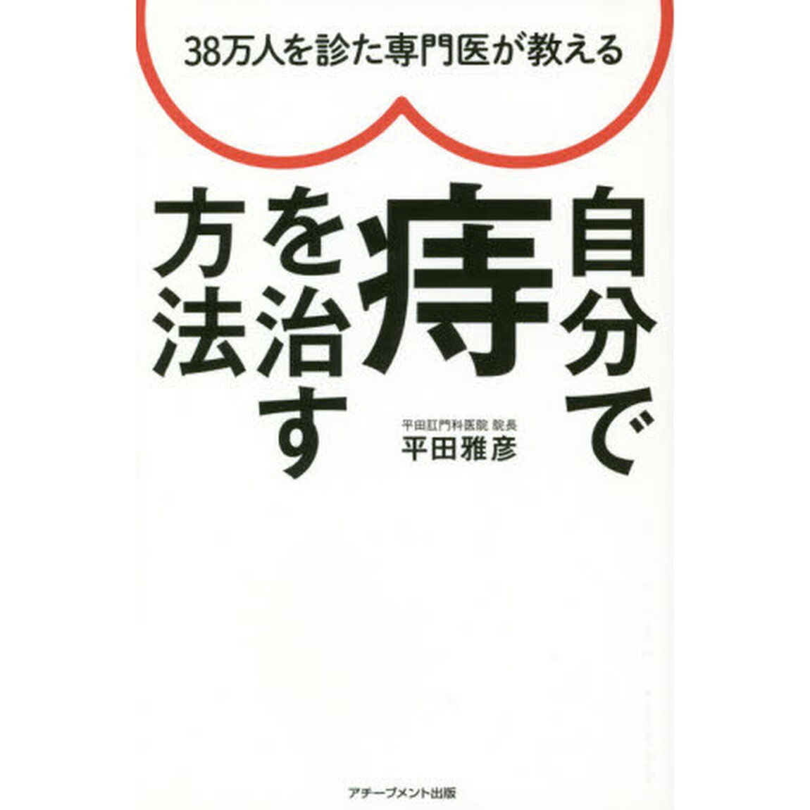 38万人を診た専門医が教える 自分で痔を治す方法